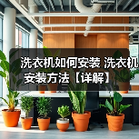洗衣机如何安装 洗衣机安装方法【详解】(图1) 洗衣机如何安装 洗衣机安装方法【详解】(图1)
