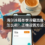 海尔冰箱冬季冷藏温度怎么调？正确设置方法详解（图1）