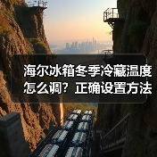 海尔冰箱冬季冷藏温度怎么调？正确设置方法详解（图2）