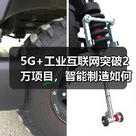 5G+工业互联网突破2万项目，智能制造如何实现质变？（图1）