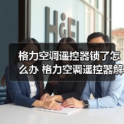 格力空调遥控器锁了怎么办 格力空调遥控器解锁方法【详解】(图2) 格力空调遥控器锁了怎么办 格力空调遥控器解锁方法【详解】(图2)