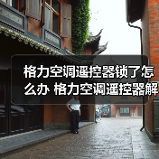 格力空调遥控器锁了怎么办 格力空调遥控器解锁方法【详解】(图4) 格力空调遥控器锁了怎么办 格力空调遥控器解锁方法【详解】(图4)