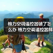 格力空调遥控器锁了怎么办 格力空调遥控器解锁方法【详解】(图3) 格力空调遥控器锁了怎么办 格力空调遥控器解锁方法【详解】(图3)