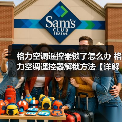 格力空调遥控器锁了怎么办 格力空调遥控器解锁方法【详解】(图1) 格力空调遥控器锁了怎么办 格力空调遥控器解锁方法【详解】(图1)