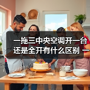 一拖三中央空调开一台还是全开有什么区别 一拖三中央空调开一台还是全开的区别【详解】(图3) 一拖三中央空调开一台还是全开有什么区别 一拖三中央空调开一台还是全开的区别【详解】(图3)