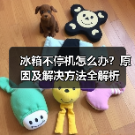 冰箱不停机怎么办?原因及解决方法全解析(图1) 冰箱不停机怎么办?原因及解决方法全解析(图1)