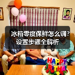 冰箱零度保鲜怎么调?设置步骤全解析(图2) 冰箱零度保鲜怎么调?设置步骤全解析(图2)