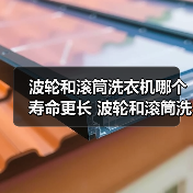 波轮和滚筒洗衣机哪个寿命更长 波轮和滚筒洗衣机使用寿命对比【详解】(图3) 波轮和滚筒洗衣机哪个寿命更长 波轮和滚筒洗衣机使用寿命对比【详解】(图3)