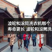 波轮和滚筒洗衣机哪个寿命更长 波轮和滚筒洗衣机使用寿命对比【详解】(图4) 波轮和滚筒洗衣机哪个寿命更长 波轮和滚筒洗衣机使用寿命对比【详解】(图4)