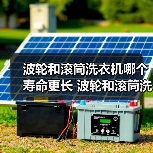 波轮和滚筒洗衣机哪个寿命更长 波轮和滚筒洗衣机使用寿命对比【详解】(图1) 波轮和滚筒洗衣机哪个寿命更长 波轮和滚筒洗衣机使用寿命对比【详解】(图1)
