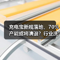 充电宝新规落地,70%产能或将清退?行业洗牌加速(图1) 充电宝新规落地,70%产能或将清退?行业洗牌加速(图1)