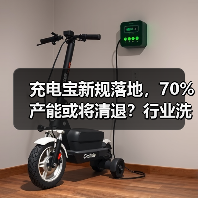 充电宝新规落地,70%产能或将清退?行业洗牌加速(图4) 充电宝新规落地,70%产能或将清退?行业洗牌加速(图4)
