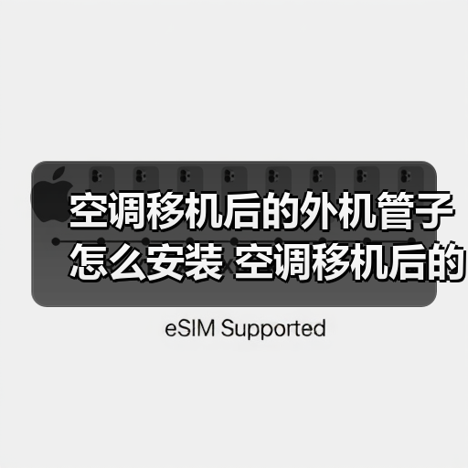 空调移机后的外机管子怎么安装 空调移机后的外机管子安装方法【详解】(图4) 空调移机后的外机管子怎么安装 空调移机后的外机管子安装方法【详解】(图4)