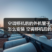 空调移机后的外机管子怎么安装 空调移机后的外机管子安装方法【详解】(图3) 空调移机后的外机管子怎么安装 空调移机后的外机管子安装方法【详解】(图3)