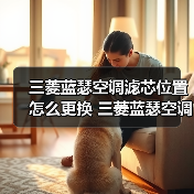 三菱蓝瑟空调滤芯位置怎么更换 三菱蓝瑟空调滤芯位置更换方法【详解】(图3) 三菱蓝瑟空调滤芯位置怎么更换 三菱蓝瑟空调滤芯位置更换方法【详解】(图3)