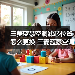 三菱蓝瑟空调滤芯位置怎么更换 三菱蓝瑟空调滤芯位置更换方法【详解】(图4) 三菱蓝瑟空调滤芯位置怎么更换 三菱蓝瑟空调滤芯位置更换方法【详解】(图4)