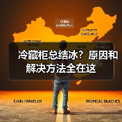 冷藏柜总结冰？原因和解决方法全在这（图2）