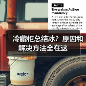 冷藏柜总结冰？原因和解决方法全在这（图4）