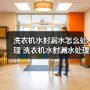 洗衣机水封漏水怎么处理 洗衣机水封漏水处理方法【详解】(图1) 洗衣机水封漏水怎么处理 洗衣机水封漏水处理方法【详解】(图1)