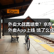 外卖大战真结束?京东外卖App上线 饿了么或更名淘宝闪购(图1) 外卖大战真结束?京东外卖App上线 饿了么或更名淘宝闪购(图1)