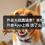 外卖大战真结束?京东外卖App上线 饿了么或更名淘宝闪购(图2) 外卖大战真结束?京东外卖App上线 饿了么或更名淘宝闪购(图2)