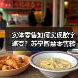 实体零售如何实现数字蝶变?苏宁智慧零售转型的创新路径(图4) 实体零售如何实现数字蝶变?苏宁智慧零售转型的创新路径(图4)