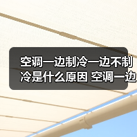 空调一边制冷一边不制冷是什么原因 空调一边制冷一边不制冷解决方法【详解】(图2) 空调一边制冷一边不制冷是什么原因 空调一边制冷一边不制冷解决方法【详解】(图2)