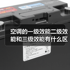 空调的一级效能二级效能和三级效能有什么区别【详解】（图3）