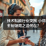 技术赋能行业突围 小微金融破局之道何在?(图3) 技术赋能行业突围 小微金融破局之道何在?(图3)