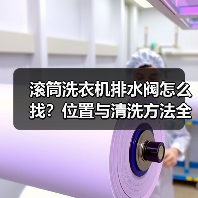 滚筒洗衣机排水阀怎么找?位置与清洗方法全解析(图2) 滚筒洗衣机排水阀怎么找?位置与清洗方法全解析(图2)