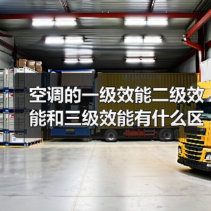 空调的一级效能二级效能和三级效能有什么区别【详解】（图2）