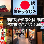 帝度洗衣机怎么样 帝度洗衣机特点介绍【详解】(图2) 帝度洗衣机怎么样 帝度洗衣机特点介绍【详解】(图2)