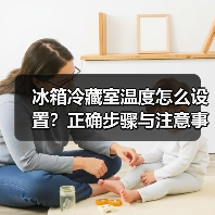 冰箱冷藏室温度怎么设置?正确步骤与注意事项全解析(图2) 冰箱冷藏室温度怎么设置?正确步骤与注意事项全解析(图2)