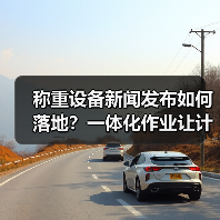 称重设备新闻发布如何落地？一体化作业让计量影响分析见效只要7天（图1）