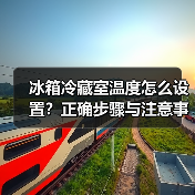 冰箱冷藏室温度怎么设置?正确步骤与注意事项全解析(图4) 冰箱冷藏室温度怎么设置?正确步骤与注意事项全解析(图4)