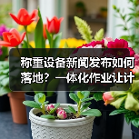 称重设备新闻发布如何落地？一体化作业让计量影响分析见效只要7天（图2）