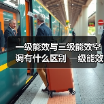 一级能效与三级能效空调有什么区别 一级能效与三级能效空调的区别【详解】(图2) 一级能效与三级能效空调有什么区别 一级能效与三级能效空调的区别【详解】(图2)