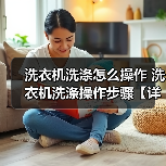 洗衣机洗涤怎么操作 洗衣机洗涤操作步骤【详解】(图1) 洗衣机洗涤怎么操作 洗衣机洗涤操作步骤【详解】(图1)