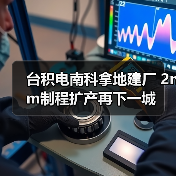 台积电南科拿地建厂 2nm制程扩产再下一城(图1) 台积电南科拿地建厂 2nm制程扩产再下一城(图1)