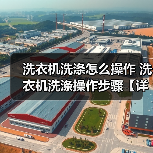 洗衣机洗涤怎么操作 洗衣机洗涤操作步骤【详解】(图2) 洗衣机洗涤怎么操作 洗衣机洗涤操作步骤【详解】(图2)