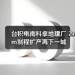 台积电南科拿地建厂 2nm制程扩产再下一城(图2) 台积电南科拿地建厂 2nm制程扩产再下一城(图2)