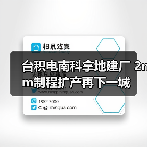 台积电南科拿地建厂 2nm制程扩产再下一城(图3) 台积电南科拿地建厂 2nm制程扩产再下一城(图3)