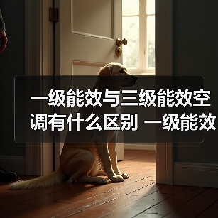 一级能效与三级能效空调有什么区别 一级能效与三级能效空调的区别【详解】(图4) 一级能效与三级能效空调有什么区别 一级能效与三级能效空调的区别【详解】(图4)