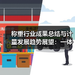 称重行业成果总结与计量发展趋势展望:一体化作业如何让效率飙升186%(图4) 称重行业成果总结与计量发展趋势展望:一体化作业如何让效率飙升186%(图4)