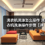 洗衣机洗涤怎么操作 洗衣机洗涤操作步骤【详解】(图4) 洗衣机洗涤怎么操作 洗衣机洗涤操作步骤【详解】(图4)