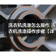 洗衣机洗涤怎么操作 洗衣机洗涤操作步骤【详解】(图3) 洗衣机洗涤怎么操作 洗衣机洗涤操作步骤【详解】(图3)