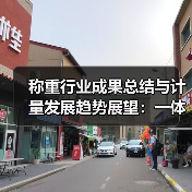 称重行业成果总结与计量发展趋势展望:一体化作业如何让效率飙升186%(图3) 称重行业成果总结与计量发展趋势展望:一体化作业如何让效率飙升186%(图3)