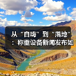 从“自嗨”到“落地”:称重设备新闻发布如何驱动行业计量影响分析一体化作业(图3) 从“自嗨”到“落地”:称重设备新闻发布如何驱动行业计量影响分析一体化作业(图3)