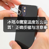 冰箱冷藏室温度怎么设置?正确步骤与注意事项全解析(图1) 冰箱冷藏室温度怎么设置?正确步骤与注意事项全解析(图1)