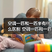 空调一匹和一匹半有什么区别 空调一匹和一匹半的区别【详解】（图2）